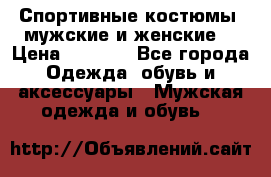 Спортивные костюмы, мужские и женские. › Цена ­ 1 500 - Все города Одежда, обувь и аксессуары » Мужская одежда и обувь   